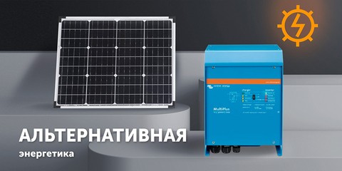 Альтернативная энергетика - купить в actual-power.com.ua