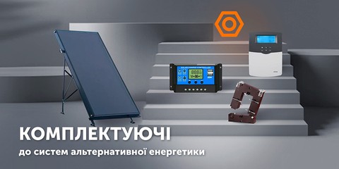 Комплектуючі до альтернативної енергетики - купити в actual-power.com.ua