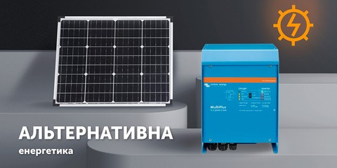Альтернативна енергетика - купити в actual-power.com.ua