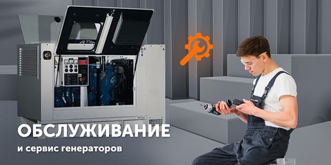 Сервис генераторов - заказать в actual-power.com.ua