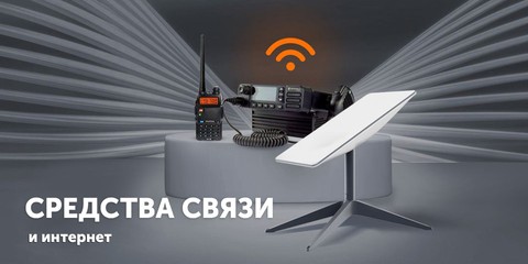 Средства связи - купить в actual-power.com.ua