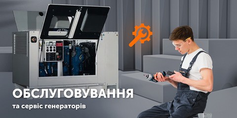 Сервіс генераторів - замовити в actual-power.com.ua