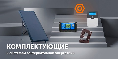 Комплектующие к альтернативной энергетике - купить в actual-power.com.ua