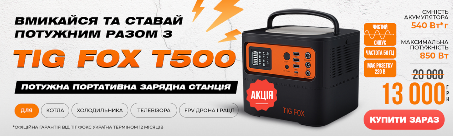 Портативна зарядна станція Tig Fox T500