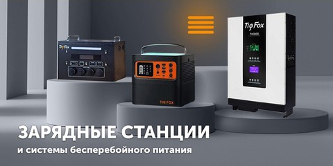 Зарядные станции - купить в actual-power.com.ua